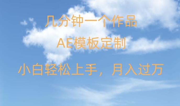 靠AE软件定制模板简单日入500+，多重渠道变现，各种模板均可定制，小白也可轻松上手【揭秘】-网赚项目众筹网