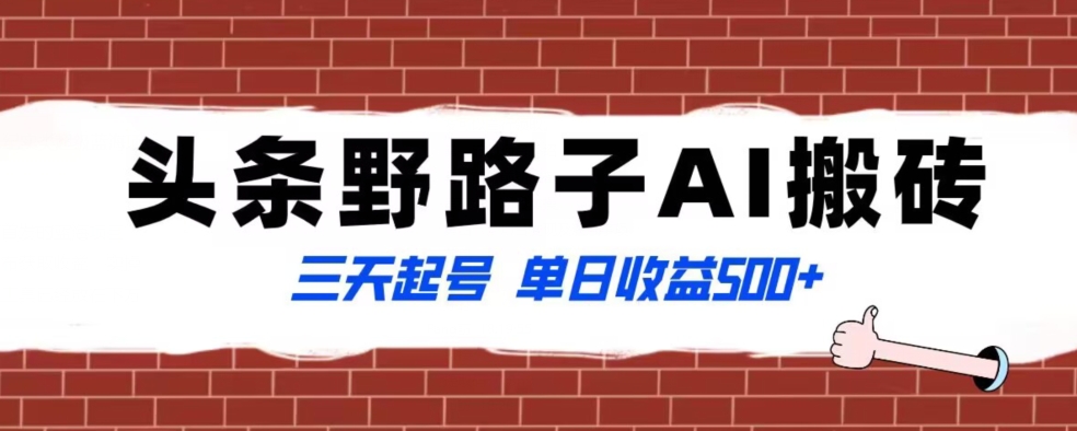 全网首发头条野路子AI搬砖玩法，纪实类超级蓝海项目，三天起号单日收益500+【揭秘】-网赚项目众筹网