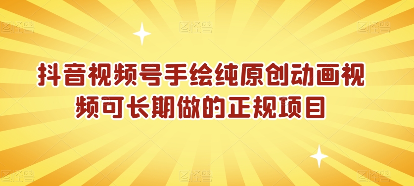 抖音视频号手绘纯原创动画视频可长期做的正规项目【揭秘】-网赚项目众筹网