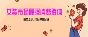 女生市场最强力!小红书女装引流,轻松实现过万收入,简单上手,10分钟教会你【揭秘】-网赚项目众筹网