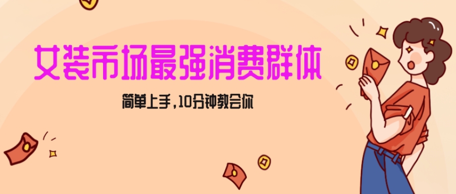 女生市场最强力！小红书女装引流，轻松实现过万收入，简单上手，10分钟教会你【揭秘】-网赚项目众筹网
