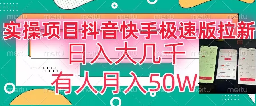 瓜粉暴力拉新，抖音快手极速版拉新玩法有人月入50W【揭秘】-网赚项目众筹网