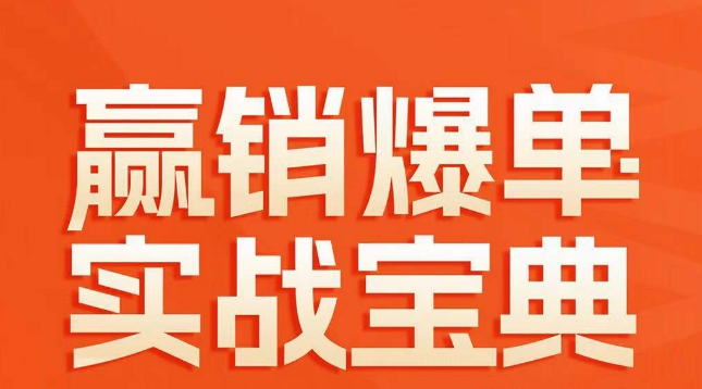 赢销爆单实战宝典，58个爆单绝招，逆风翻盘-网赚项目众筹网