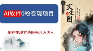 AI软件0粉变现项目,0基础2024年风口项目,轻松月入万+【揭秘】-网赚项目众筹网
