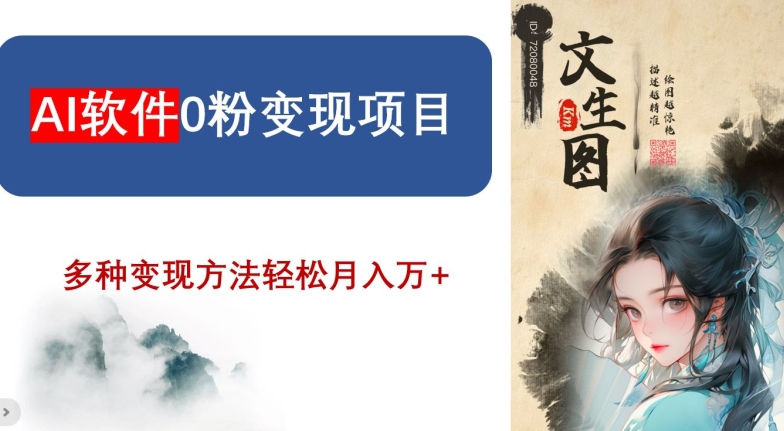 AI软件0粉变现项目，0基础2024年风口项目，轻松月入万+【揭秘】-网赚项目众筹网