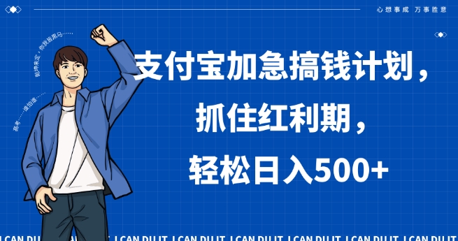 支付宝加急搞钱计划，抓住红利期，轻松日入500+【揭秘】-网赚项目众筹网