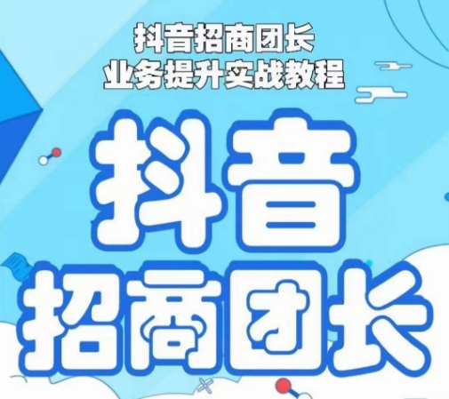 抖音招商团长业务提升实战教程，抖音招商团长如何实现躺赚-网赚项目众筹网