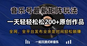 音乐号最新矩阵玩法,一天轻轻松松200+原创作品【揭秘】-网赚项目众筹网