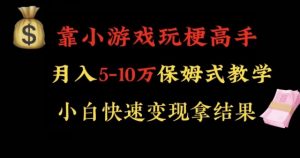 靠小游戏玩梗高手月入5-10w暴力变现快速拿结果【揭秘】-网赚项目众筹网