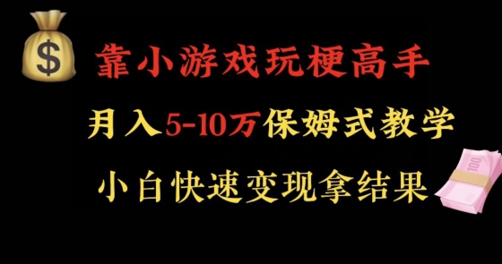 靠小游戏玩梗高手月入5-10w暴力变现快速拿结果【揭秘】-网赚项目众筹网