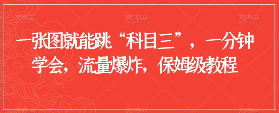 一张图就能跳“科目三”，一分钟学会，流量爆炸，保姆级教程【揭秘】-网赚项目众筹网