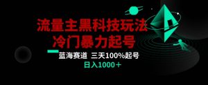 公众号流量主AI掘金黑科技玩法，冷门暴力三天100%打标签起号，日入1000+【揭秘】-网赚项目众筹网