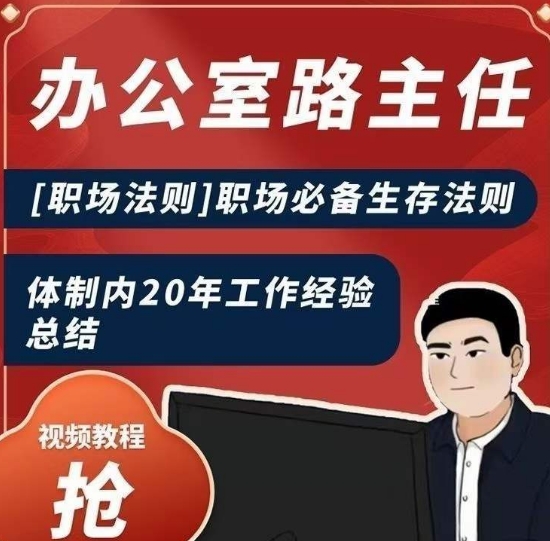 办公室路主任[职场法则]职场必备生存法则，体制内20年工作经验总结-网赚项目众筹网
