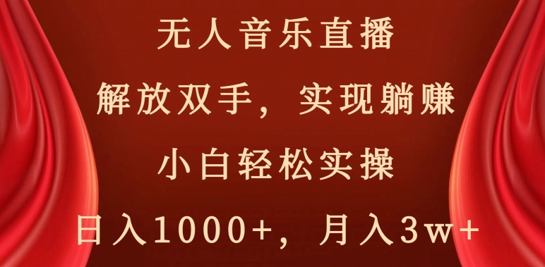 无人音乐直播，解放双手，实现躺赚，小白轻松实操，日入1000+，月入3w+【揭秘】-网赚项目众筹网