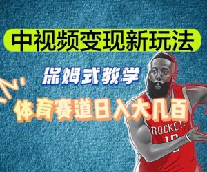 中视频变现新玩法,体育赛道日入大几百【揭秘】-网赚项目众筹网