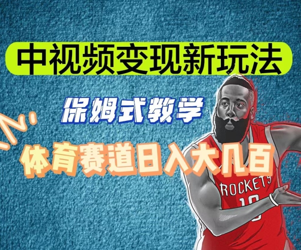 中视频变现新玩法，体育赛道日入大几百【揭秘】-网赚项目众筹网