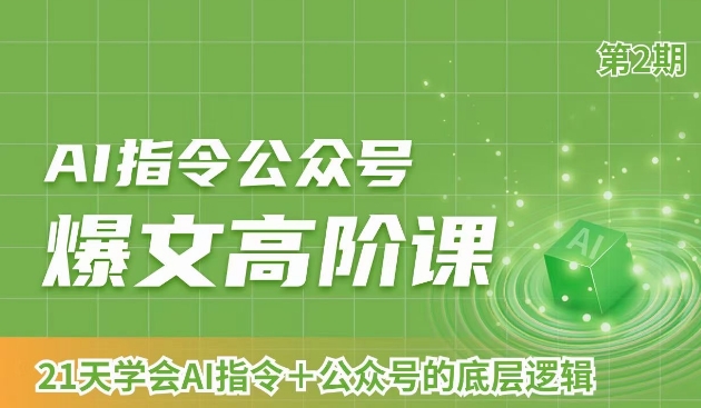 AI指令公众号爆文高阶课第2期，21天字会AI指令+公众号的底层逻辑-网赚项目众筹网