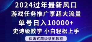 2024年过年新风口,游戏任务推广,享超大流量,单号日入10000+,小白轻松上手【揭秘】-网赚项目众筹网