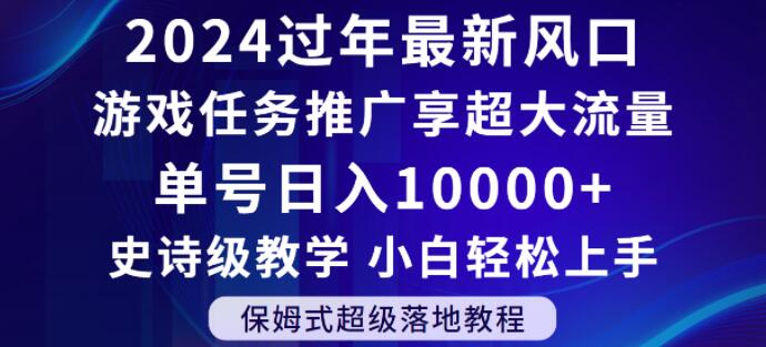 2024年过年新风口，游戏任务推广，享超大流量，单号日入10000+，小白轻松上手【揭秘】-网赚项目众筹网