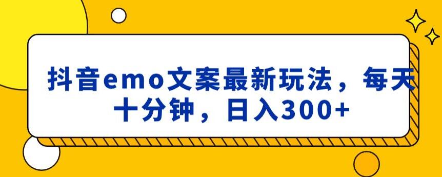抖音emo文案，小程序取图最新玩法，每天十分钟，日入300+【揭秘】-网赚项目众筹网
