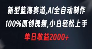 新型蓝海赛道,AI全自动制作,100%原创视频,小白轻松上手,单日收益2000+【揭秘】-网赚项目众筹网