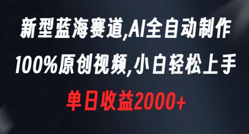 新型蓝海赛道，AI全自动制作，100%原创视频，小白轻松上手，单日收益2000+【揭秘】-网赚项目众筹网