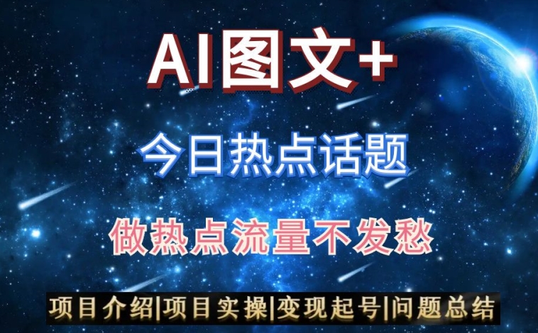 AI头条之今日热点话题，搬运+AI优化，轻松日入300+【揭秘】-网赚项目众筹网