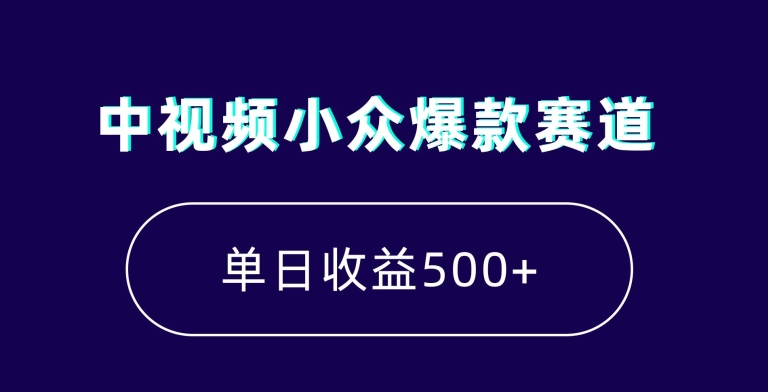 中视频小众爆款赛道，7天涨粉5万+，小白也能无脑操作，轻松月入上万【揭秘】-网赚项目众筹网