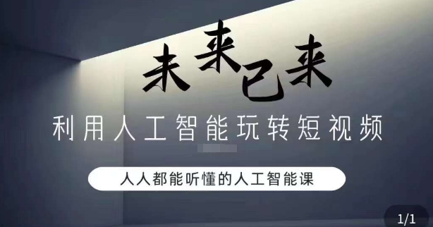 利用人工智能玩转短视频，人人能听懂的人工智能课-网赚项目众筹网
