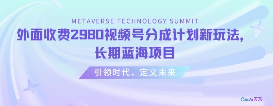 外面收费2980视频号分成计划最新玩法，长期蓝海项目【揭秘】-网赚项目众筹网