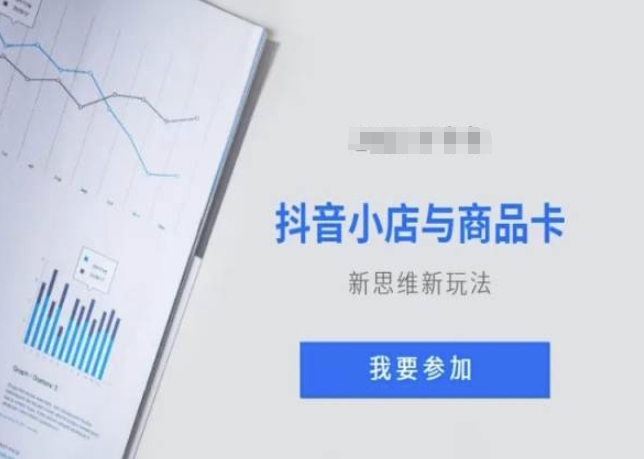 抖音小店与商品卡新思维视频教学新玩法-网赚项目众筹网