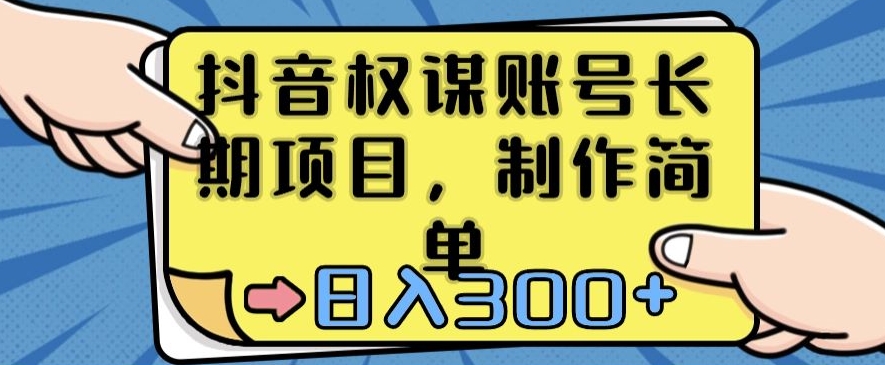 抖音权谋账号，长期项目，制作简单，日入300+【揭秘】-网赚项目众筹网
