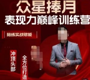 众星捧月表现力巅峰训练营，全方位打造，陪练实战赋能-网赚项目众筹网