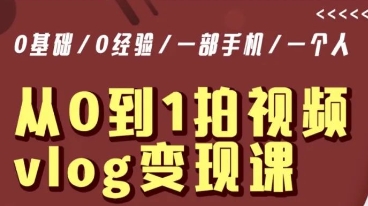 从0到1拍视频vlog变现课，5分钟每天，每月多赚1W-网赚项目众筹网