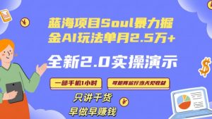 Soul怎么做到单月变现25000+全新2.0AI掘金玩法全程实操演示小白好上手【揭秘】-网赚项目众筹网