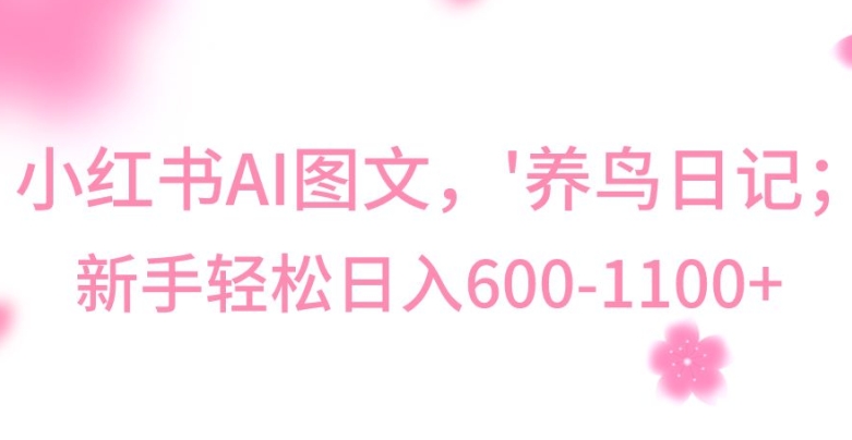 最新冷门暴利玩法，Al制作“养鸟”图文，日入400-800+【揭秘】-网赚项目众筹网