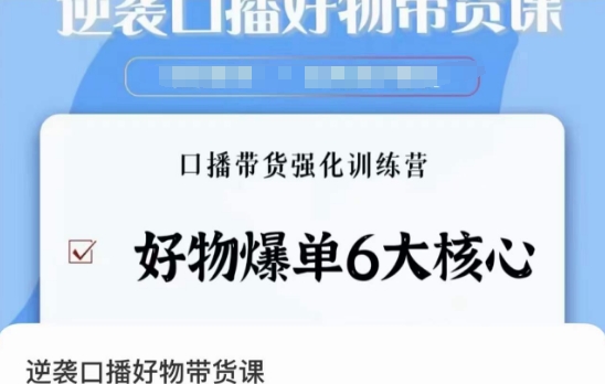 逆袭·口播好物带货课，好物爆单6大核心，口播带货强化训练营-网赚项目众筹网