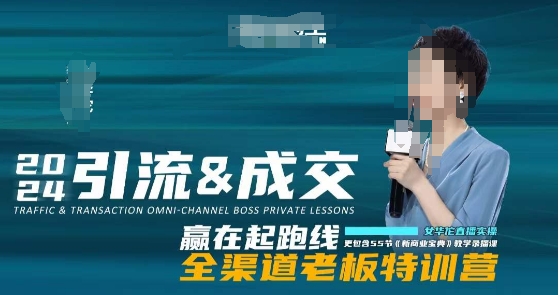 2024引流&成交全渠道老板特训营，55节新商业宝典教学录播课-网赚项目众筹网