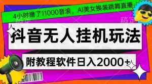 4小时撸了1.1万音浪，AI美女换装跳舞直播，抖音无人挂机玩法，对新手小白友好，附教程和软件【揭秘】-网赚项目众筹网