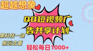 超越想象!黑科技一键搬运去重QQ短视频广告共享计划,每日收入轻松1000+【揭秘】-网赚项目众筹网