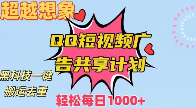 超越想象！黑科技一键搬运去重QQ短视频广告共享计划，每日收入轻松1000+【揭秘】-网赚项目众筹网