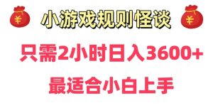 靠小游戏直播规则怪谈日入3500+,保姆式教学,小白轻松上手【揭秘】-网赚项目众筹网
