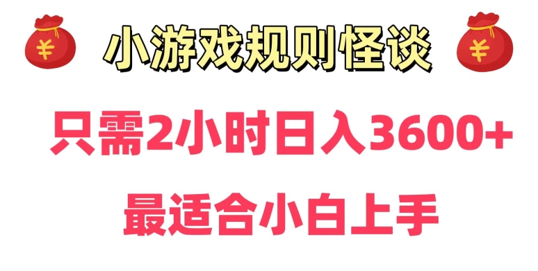 靠小游戏直播规则怪谈日入3500+，保姆式教学，小白轻松上手【揭秘】-网赚项目众筹网