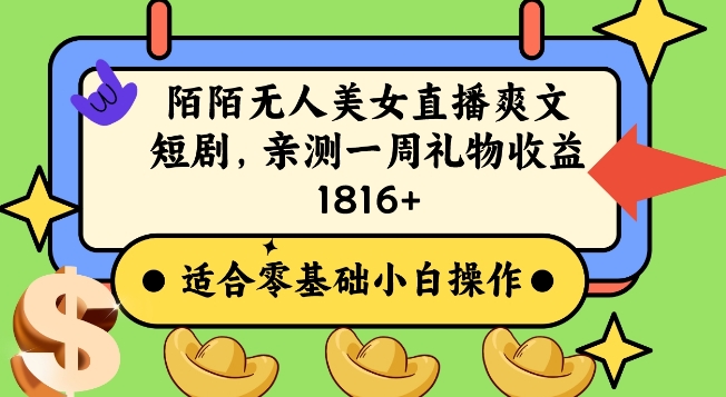 陌陌美女无人直播爽文短剧项目，亲测一个星期1800+【揭秘】-网赚项目众筹网