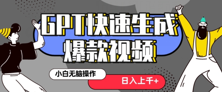 最新抖音GPT 3分钟生成一个热门爆款视频，保姆级教程【揭秘】-网赚项目众筹网