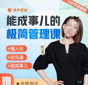 崔璀职场-能成事儿的极简管理课,懂人性,会沟通,能成事儿-网赚项目众筹网