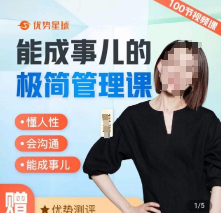 崔璀职场-能成事儿的极简管理课，懂人性，会沟通，能成事儿-网赚项目众筹网