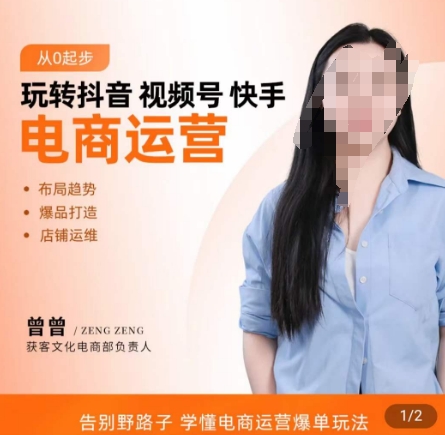 玩转抖音/视频号/快手电商运营，​告别野路子，学懂电商运营爆单玩法-网赚项目众筹网