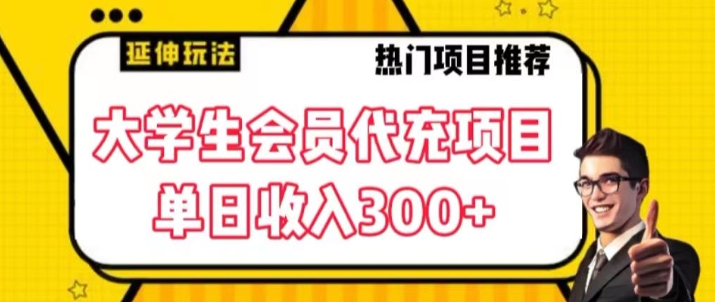 大学生代充会员项目，当日变现300+【揭秘】-网赚项目众筹网