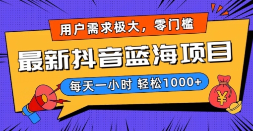 最新抖音带货蓝海项目，用户需求极大！每天一小时轻松1000+，零门槛零投入【揭秘】-网赚项目众筹网